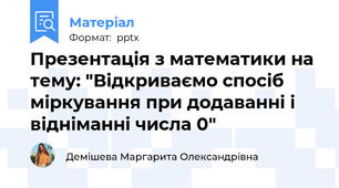 Презентація з математики на тему: "Відкриваємо спосіб міркування при додаванні і відніманні числа 0"