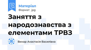 Заняття з народознавства з елементами ТРВЗ