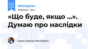 «Що буде, якщо ...». Думаю про наслідки