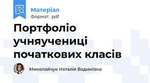 Портфоліо учня\учениці початкових класів