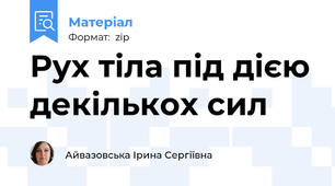 Рух тіла під дією декількох сил