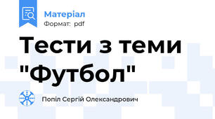 Тести з теми "Футбол"
