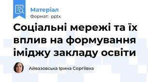 Соціальні мережі та їх вплив на формування іміджу закладу освіти