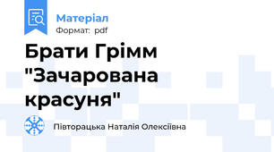 Брати Грімм "Зачарована красуня"