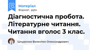 Діагностична пробота. Літературне читання. Читання вголос 3 клас.