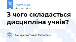 З чого складається дисципліна учнів?