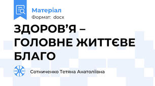 ЗДОРОВ’Я – ГОЛОВНЕ ЖИТТЄВЕ БЛАГО
