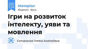 Ігри на розвиток інтелекту, уяви та мовлення