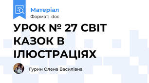 УРОК № 27 СВІТ КАЗОК В ІЛЮСТРАЦІЯХ