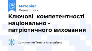 Ключові  компетентності національно - патріотичного виховання