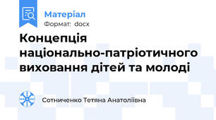 Концепція національно-патріотичного виховання дітей та молоді