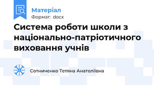 Система роботи школи з національно-патріотичного виховання учнів