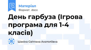День гарбуза (Ігрова програма для 1-4 класів)