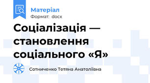 Соціалізація — становлення соціального «Я»