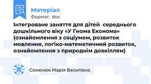 Інтегроване заняття для дітей  середнього дошкільного віку «У Гнома Економа» (ознайомлення з соціумом, розвиток мовлення, логіко-математичний розвиток, ознайомлення з природнім довкіллям)