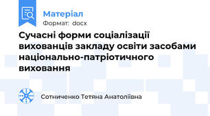 Сучасні форми соціалізації вихованців закладу освіти засобами національно-патріотичного виховання