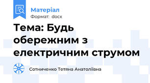Тема: Будь обережним з електричним струмом
