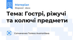 Тема: Гострі, ріжучі та колючі предмети