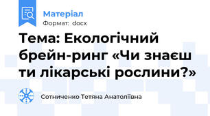 Тема: Екологічний брейн-ринг «Чи знаєш ти лікарські рослини?»