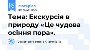 Тема: Екскурсія в природу «Це чудова осіння пора».
