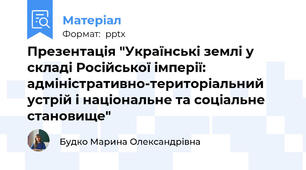 Презентація "Українські землі у складі Російської імперії: адміністративно-територіальний устрій і національне та соціальне становище"
