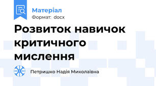 Розвиток навичок критичного мислення