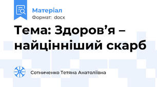 Тема: Здоров’я – найцінніший скарб