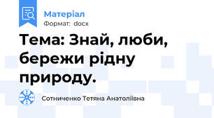 Тема: Знай, люби, бережи рідну природу.
