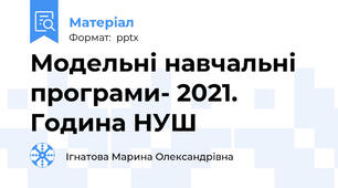 Модельні навчальні програми- 2021. Година НУШ