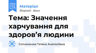Тема: Значення харчування для здоров’я людини
