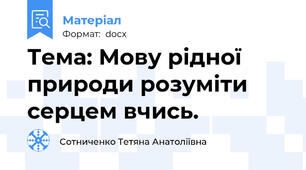 Тема: Мову рідної природи розуміти серцем вчись.