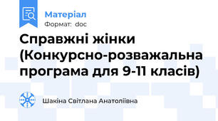 Справжні жінки (Конкурсно-розважальна програма для 9-11 класів)