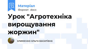 Урок "Агротехніка вирощування жоржин"