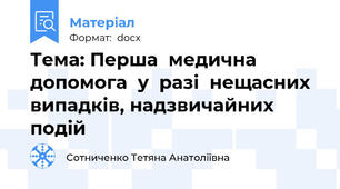 Тема: Перша  медична  допомога  у  разі  нещасних випадків, надзвичайних подій