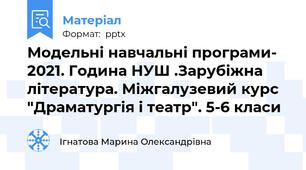 Модельні навчальні програми- 2021. Година НУШ .Зарубіжна література. Міжгалузевий курс "Драматургія і театр". 5-6 класи