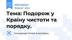 Тема: Подорож у Країну чистоти та порядку.
