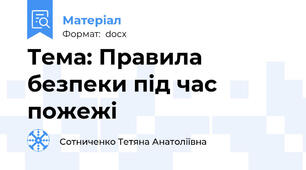 Тема: Правила безпеки під час пожежі