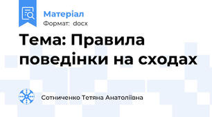 Тема: Правила поведінки на сходах