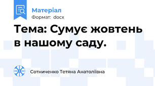 Тема: Сумує жовтень в нашому саду.