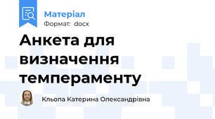 Анкета для визначення темпераменту