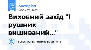 Виховний захід "І рушник вишиваний..."