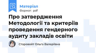 Про затвердження Методології та критеріїв проведення гендерного аудиту закладів освіти