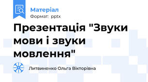 Презентація "Звуки мови і звуки мовлення"