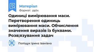 Одиниці вимірювання маси. Перетворення одиниць вимірювання маси. Обчислення значення виразів із буквами. Розв;язування задач