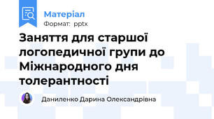 Заняття для старшої логопедичної групи до Міжнародного дня толерантності