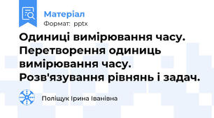 Одиниці вимірювання часу. Перетворення одиниць вимірювання часу. Розв'язування рівнянь і задач.