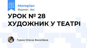 УРОК № 28 ХУДОЖНИК У ТЕАТРІ