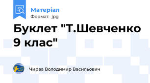 Буклет "Т.Шевченко 9 клас"
