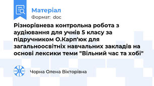 Різнорівнева контрольна робота з аудіювання для учнів 5 класу за підручником О.Карп'юк для загальноосвітніх навчальних закладів на основі лексики теми "Вільний час та хобі"