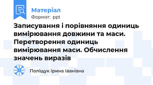 Записування і порівняння одиниць вимірювання довжини та маси. Перетворення одиниць вимірювання маси. Обчислення значень виразів